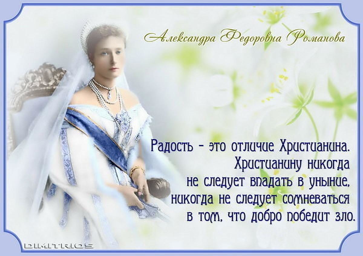 Высказывания императрицы Александры Федоровны Романовой